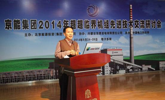 京能集团2014年超超临界机组先进技术交流研讨会