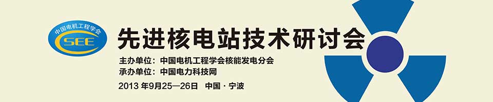 核电站新技术交流研讨会