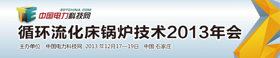 循环流化床锅炉技术2013年会