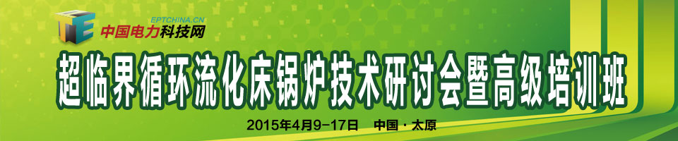 首届超临界循环流化床锅炉技术研讨会暨高级培训班