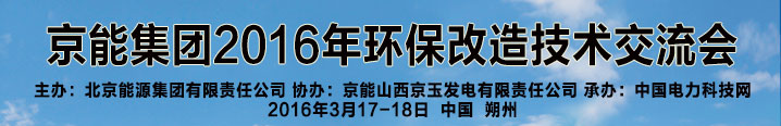 京能集团2016年环保改造技术交流会