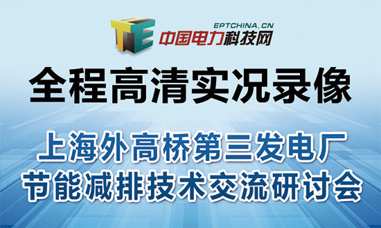 上海外高桥第三发电厂节能减排技术交流研讨会实况录像