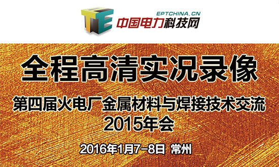 第四届火电厂金属材料与焊接技术交流2015年会