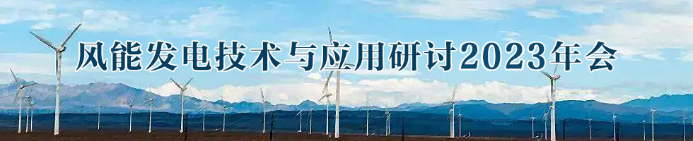 风能发电技术与应用研讨2023年会