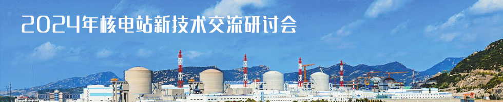 2024年核电站新技术交流研讨会