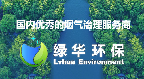 广州绿华环保科技股份有限公司