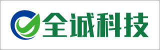 全诚科技
