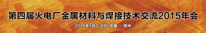 火电厂金属材料与焊接技术交流2015年会