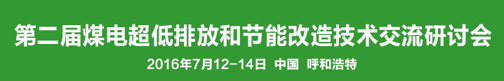 第二届煤电超低排放和节能改造技术交流研讨会