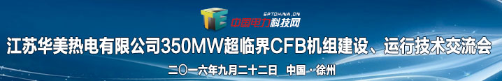 350MW超临界CFB机组技术交流会