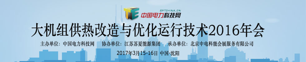 大机组供热改造与优化运行技术2016年会