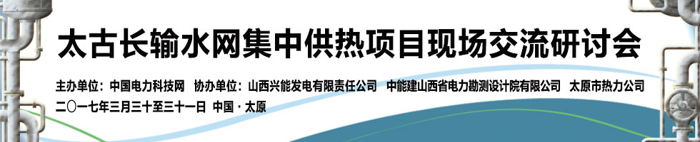 太古长输水网集中供热项目现场交流研讨会
