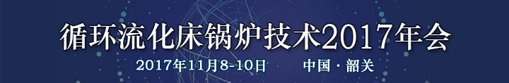 循环流化床锅炉技术2017年会
