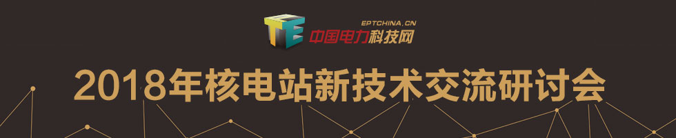 2018年核电站新技术交流研讨会