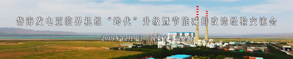 岱海发电亚临界机组“跨代”升级经验交流会