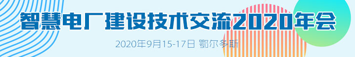 智慧电厂建设技术交流2020年会