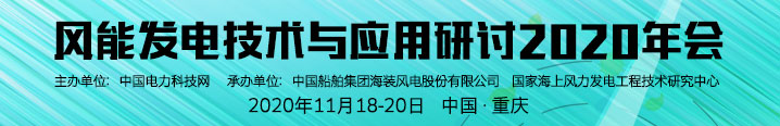 风能发电技术与应用研讨2020年会