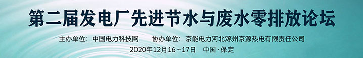 第二届发电厂先进节水与废水零排放论坛