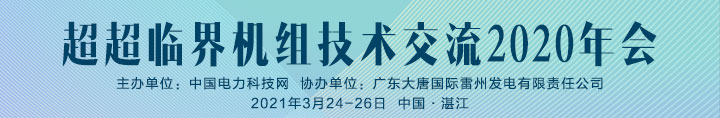 超超临界机组技术交流2020年会
