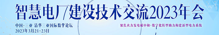 智慧电厂建设技术交流2023年会