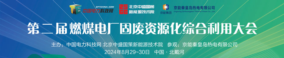 第二届燃煤电厂固废资源化综合利用大会