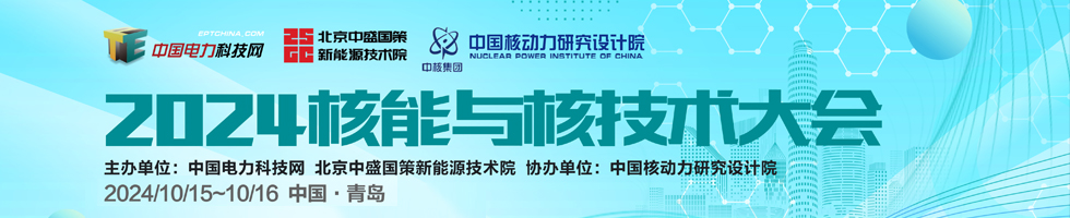 2024年核能与核技术大会
