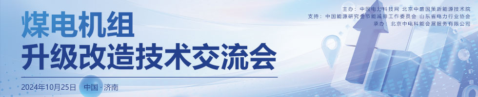 煤电机组升级改造技术交流会