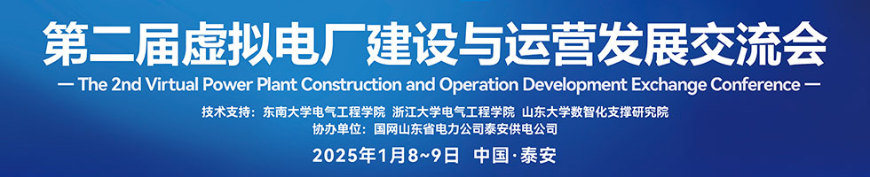 第二届虚拟电厂建设与运营发展交流会