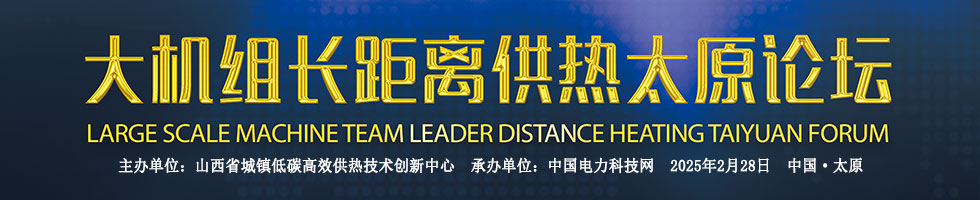 大机组长距离供热太原论坛
