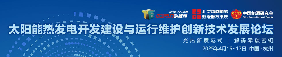 太阳能热发电开发建设与运行维护创新技术发展论坛