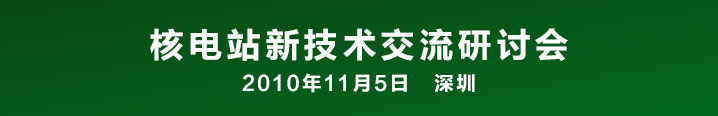 核电站新技术交流研讨会