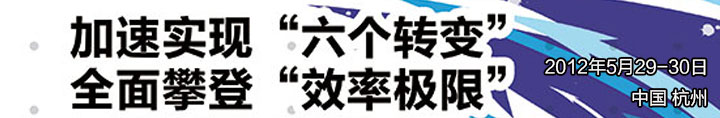 加速实现“六个转变”，全面攀登“效率极限”专题交流会