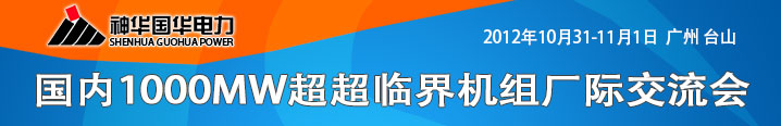 国内1000MW超超临界机组厂际技术交流会