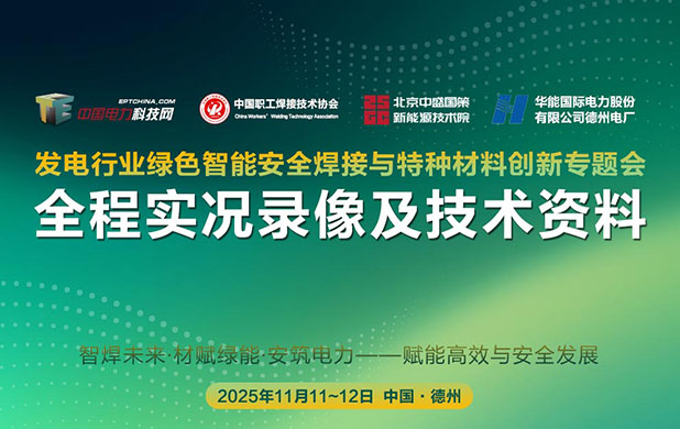 发电行业绿色智能安全焊接与特种材料创新专题会