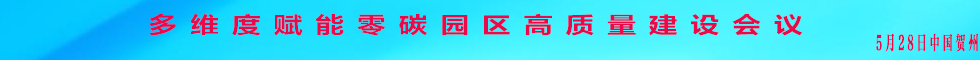 多维度赋能零碳园区高质量建设会议