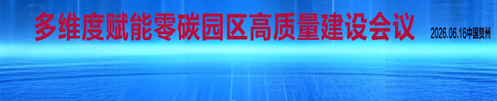 多维度赋能零碳园区高质量建设会议