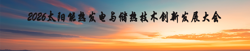 2026太阳能热发电与储热技术创新发展大会