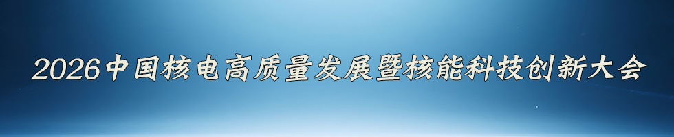 2026中国核电高质量发展暨核能科技创新大会