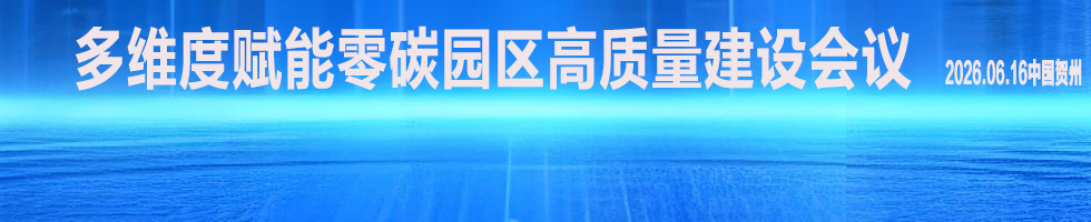 多维度赋能零碳园区高质量建设会议
