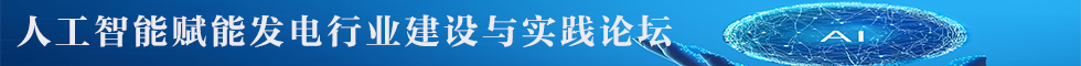 人工智能赋能发电行业建设与实践论坛