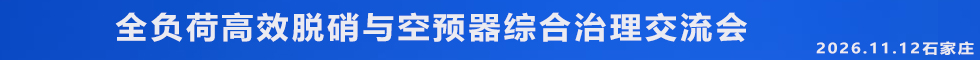 全负荷高效脱硝与空预器综合治理交流会